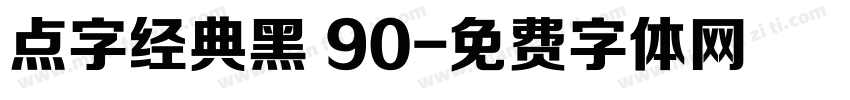 点字经典黑 90字体转换